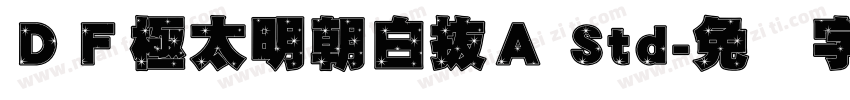 ＤＦ極太明朝白抜Ａ Std字体转换